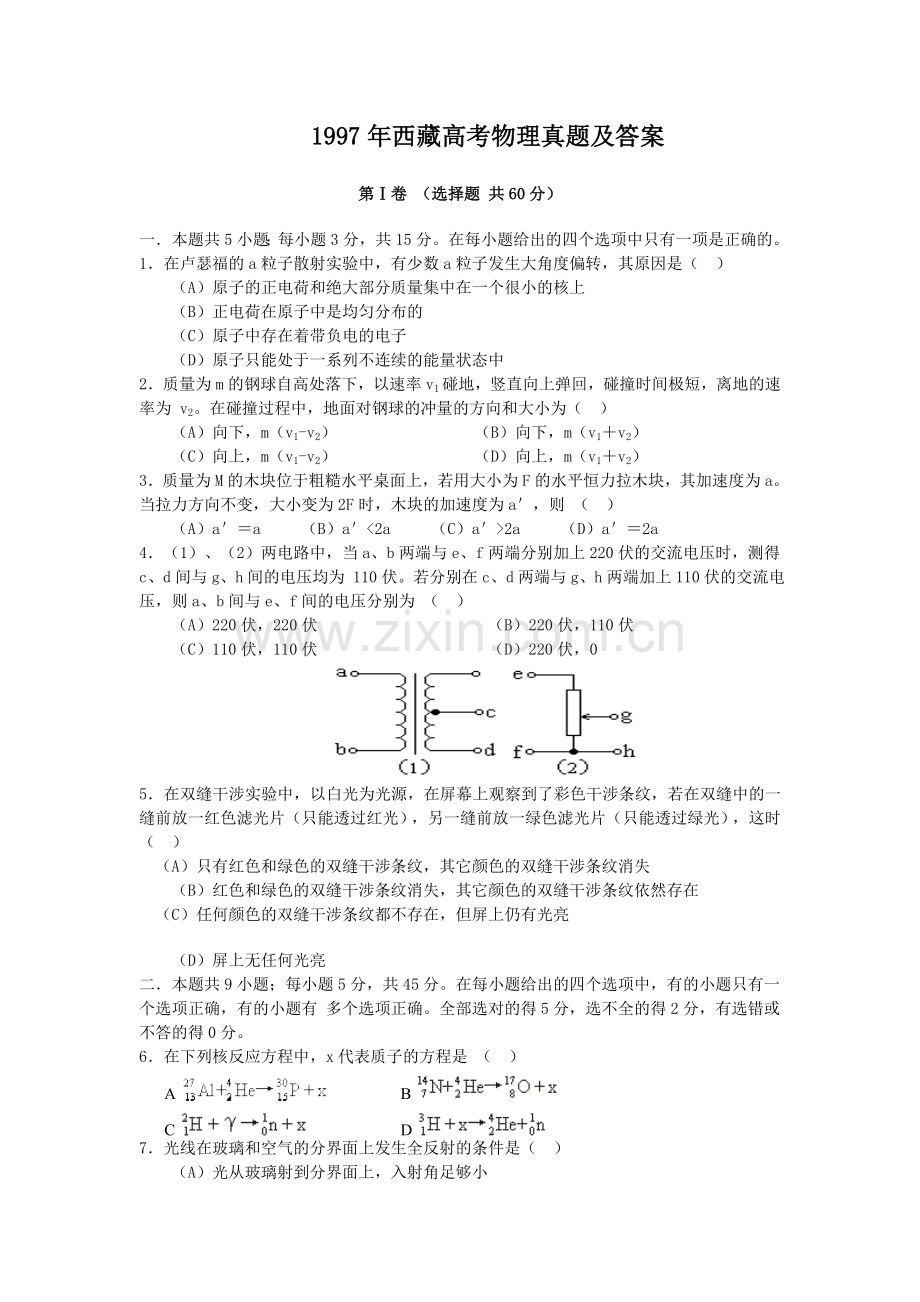 1997年西藏高考物理真题及答案.doc_第1页