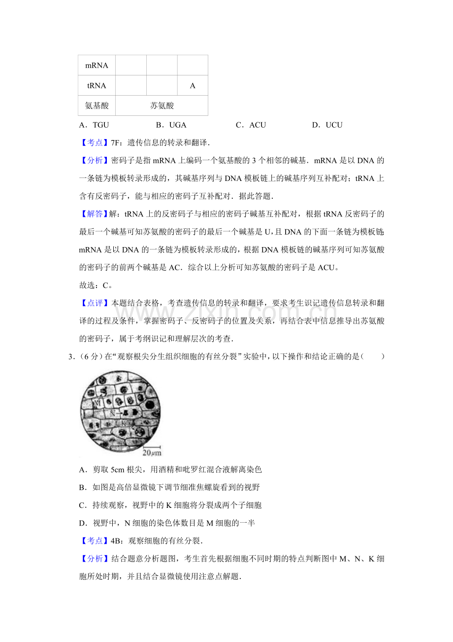 2010年天津市高考生物试卷解析版 .doc_第2页