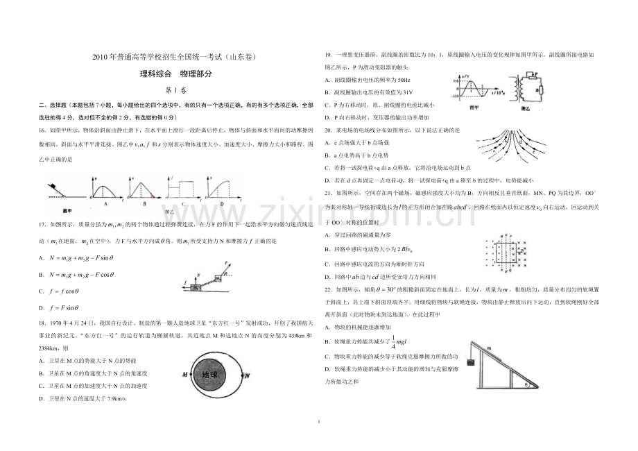 2010年高考真题 物理（山东卷)（原卷版）.doc_第1页
