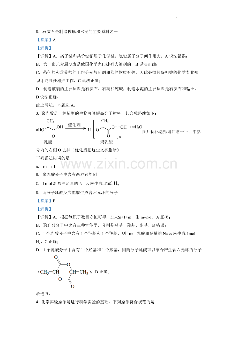 题目2022年湖南省普通高中学业水平选择性考试化学试题（解析版）.docx_第2页