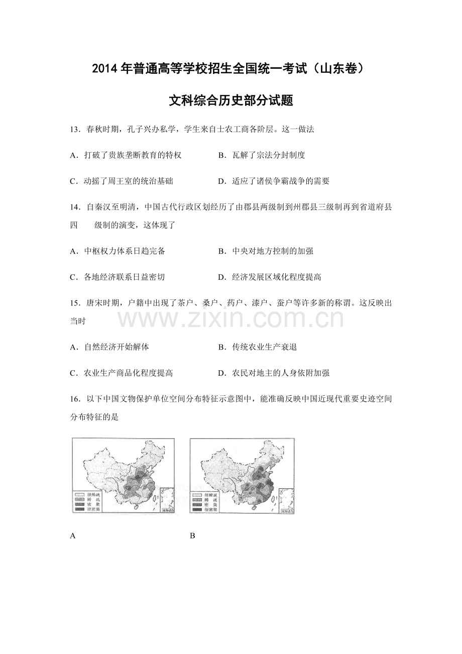 2014年高考真题 历史(山东卷)（含解析版）.pdf_第1页