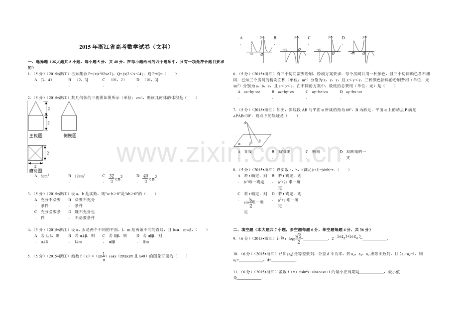 2015年浙江省高考数学【文】（含解析版）.pdf_第1页