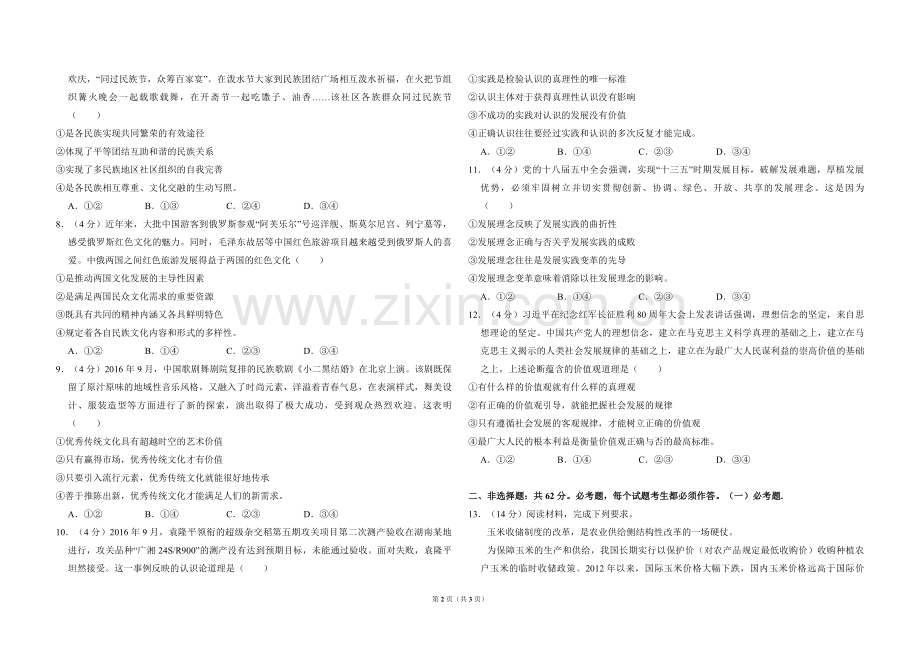 2017年全国统一高考政治试卷（新课标ⅱ）（原卷版）.pdf_第2页