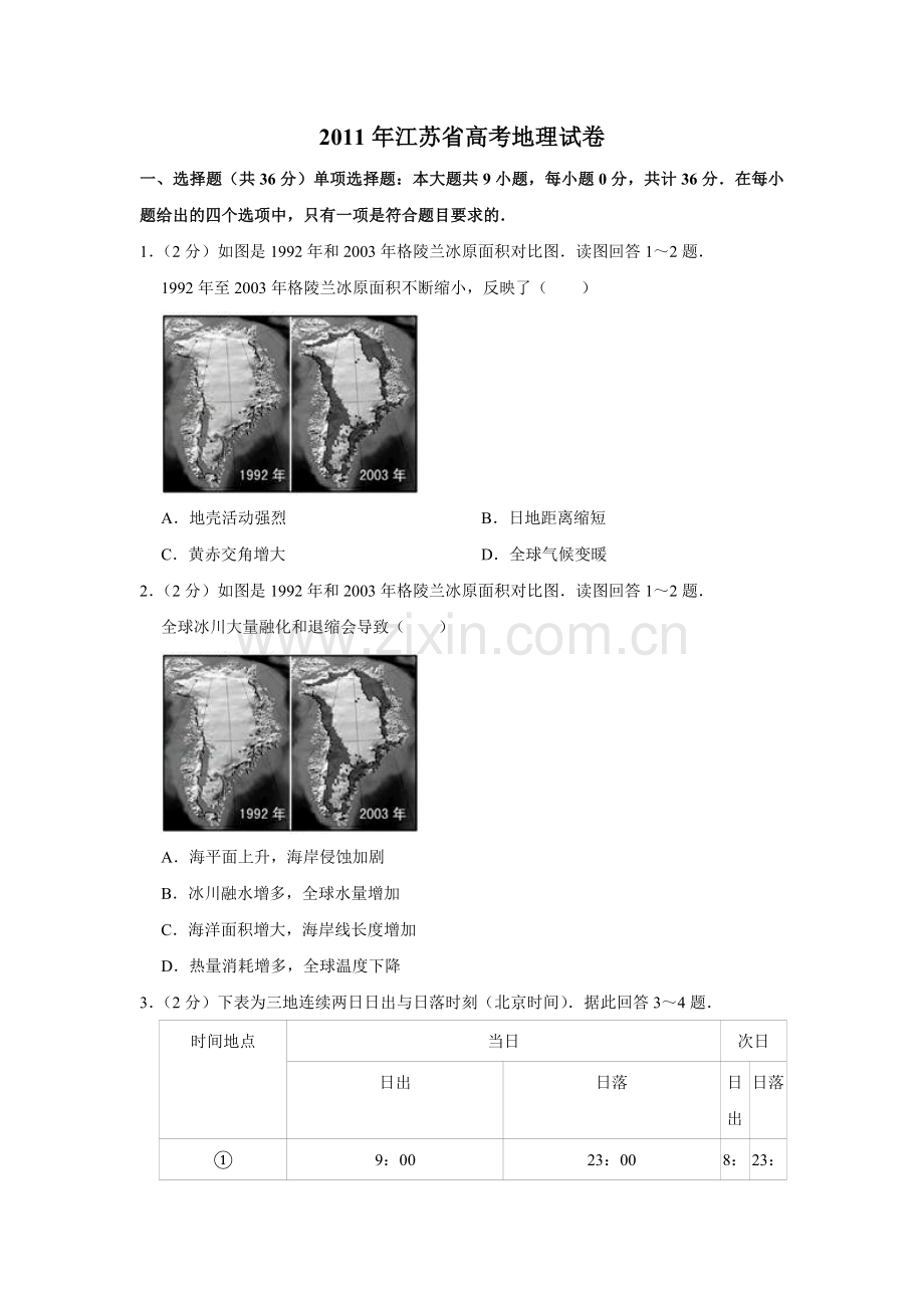 2011年江苏省高考地理试卷 .doc_第1页