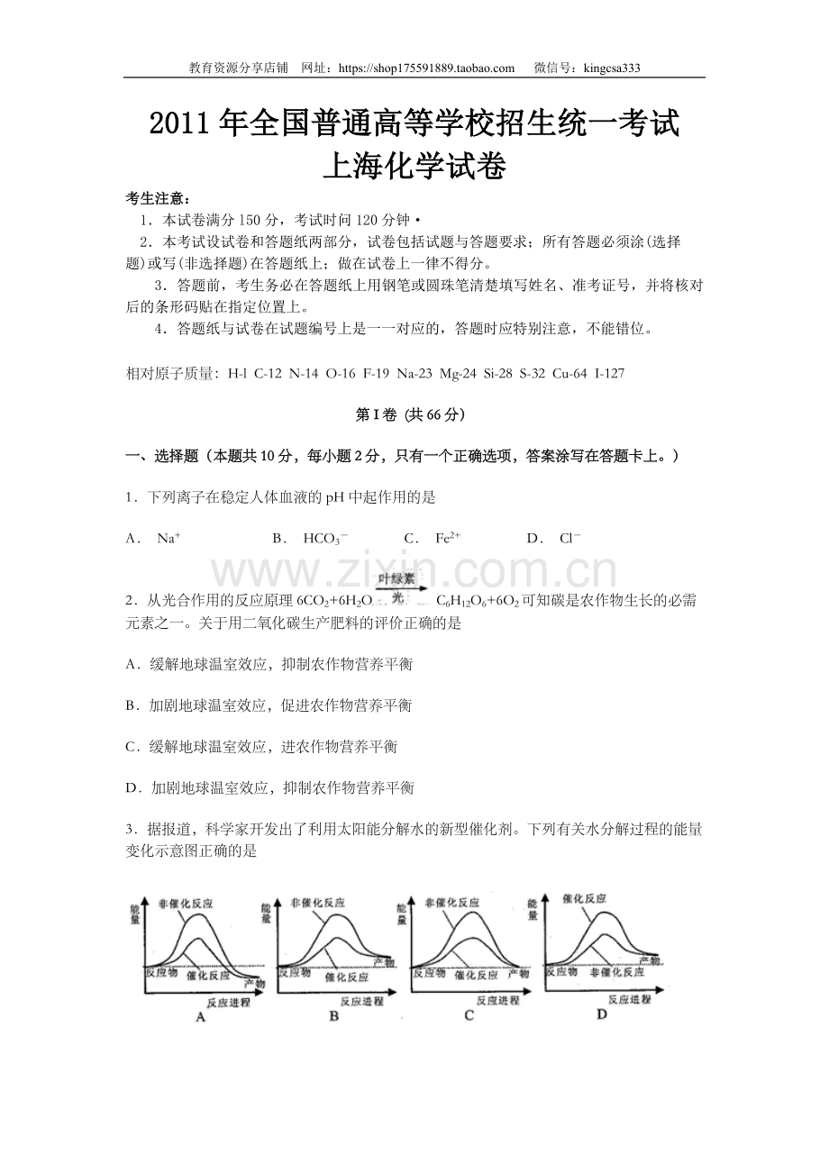 2011年上海市高中毕业统一学业考试化学试卷（word解析版）.doc_第1页