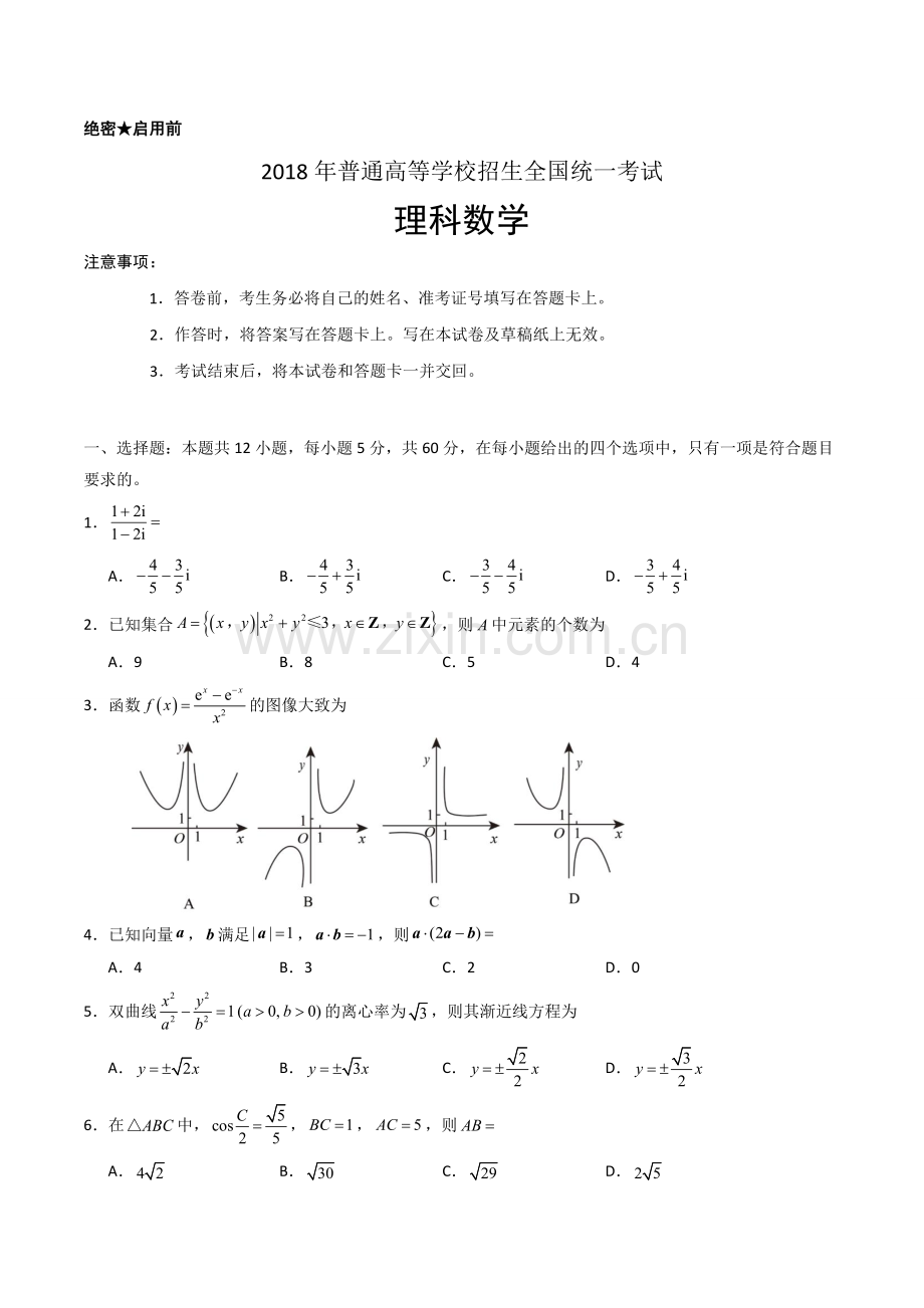 2018年高考重庆理科数学试题及答案(精校版).doc_第1页