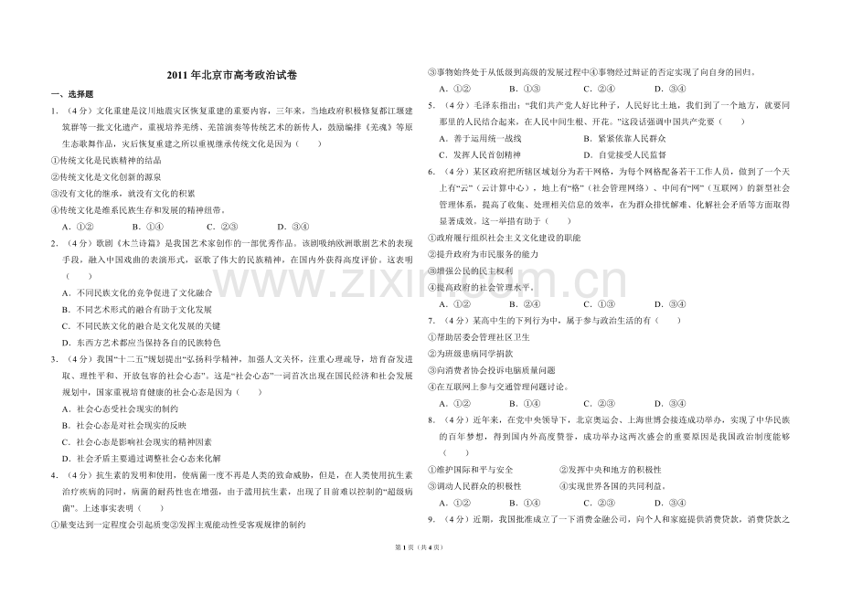 2011年北京市高考政治试卷（原卷版）.pdf_第1页