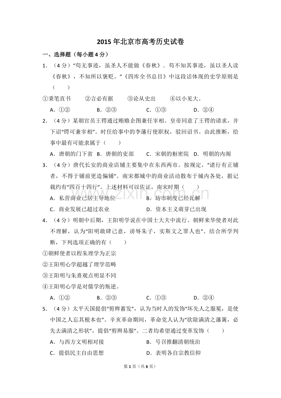 2015年北京市高考历史试卷（原卷版）.pdf_第1页