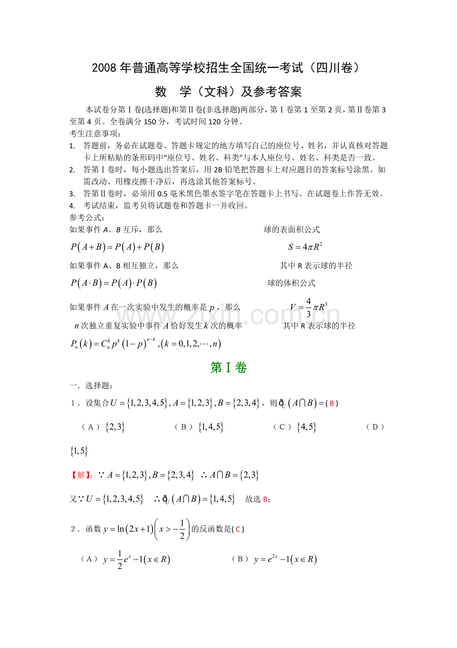 2008年四川高考文科数学试卷(word版)和答案.doc_第1页