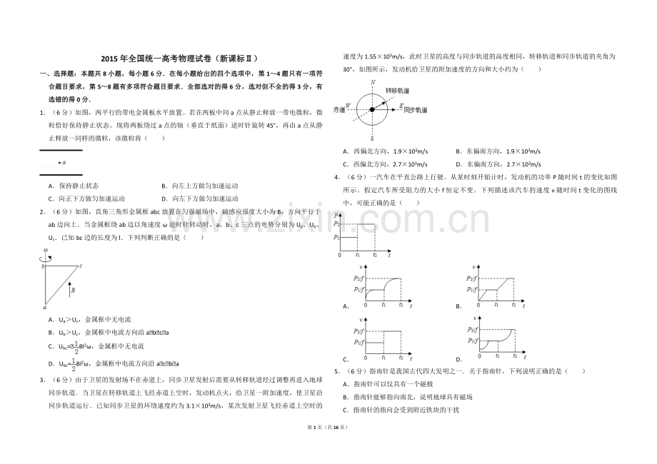 2015年全国统一高考物理试卷（新课标ⅱ）（含解析版）.pdf_第1页