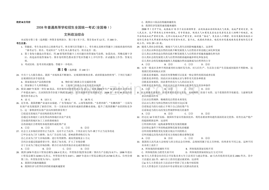 2008年浙江省高考政治（含解析版）.pdf_第1页