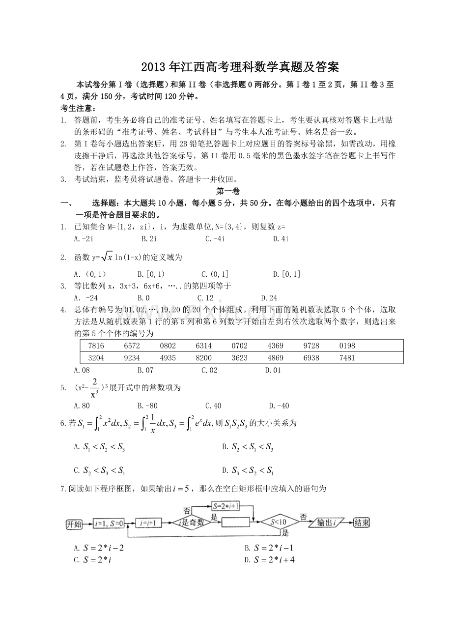 2013年江西高考理科数学真题及答案.doc_第1页