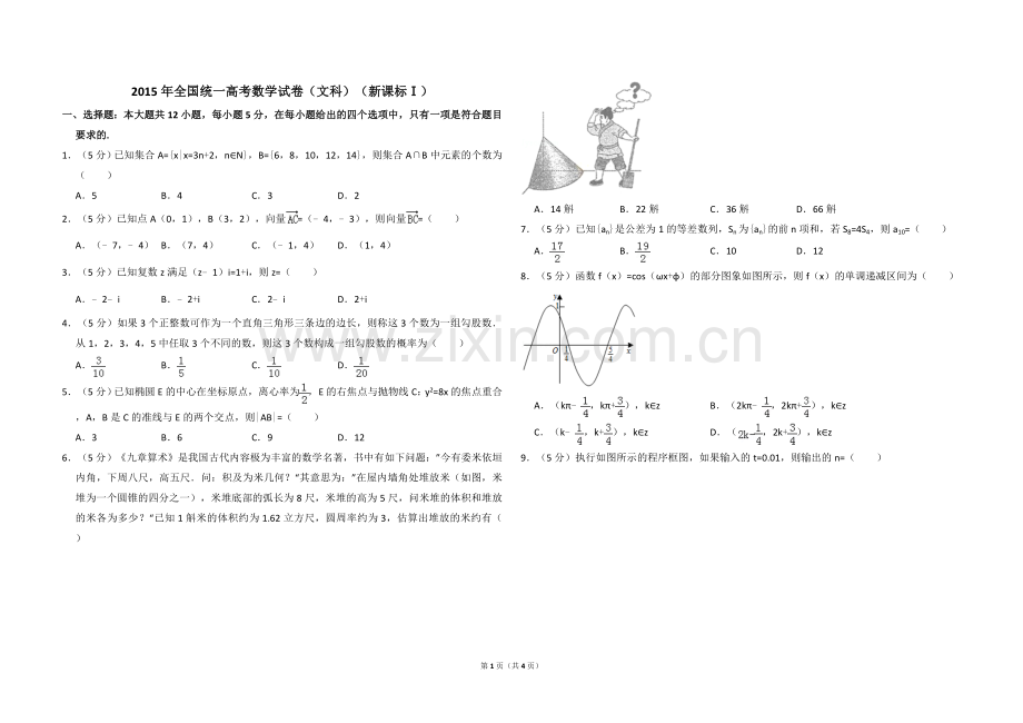 2015年全国统一高考数学试卷（文科）（新课标ⅰ）（原卷版）.doc_第1页