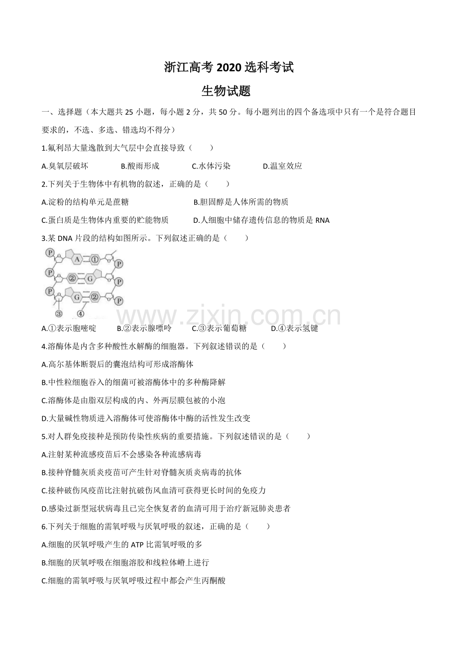 2020年浙江省高考生物【7月】（含解析版）.pdf_第1页