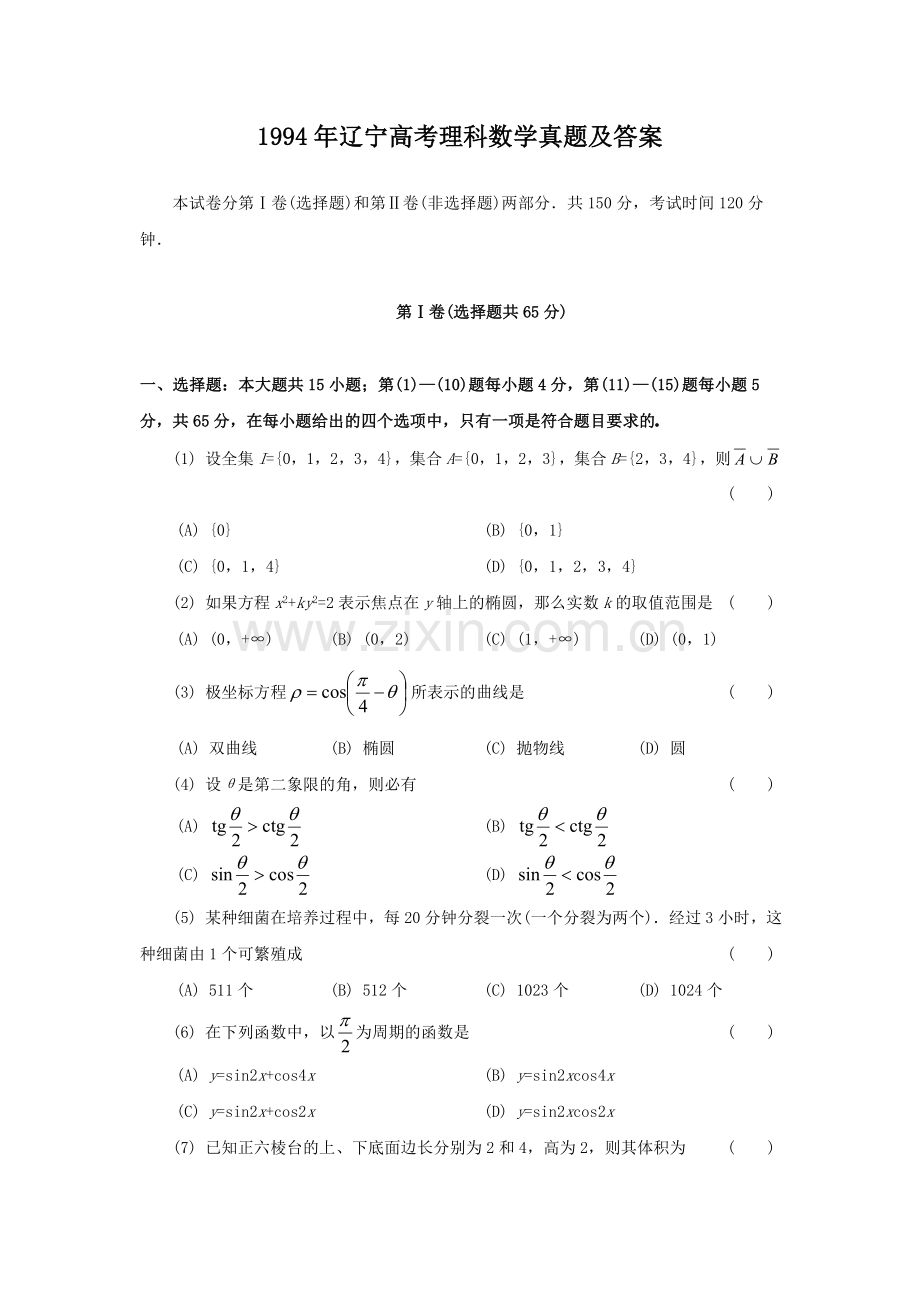 1994年辽宁高考理科数学真题及答案.doc_第1页