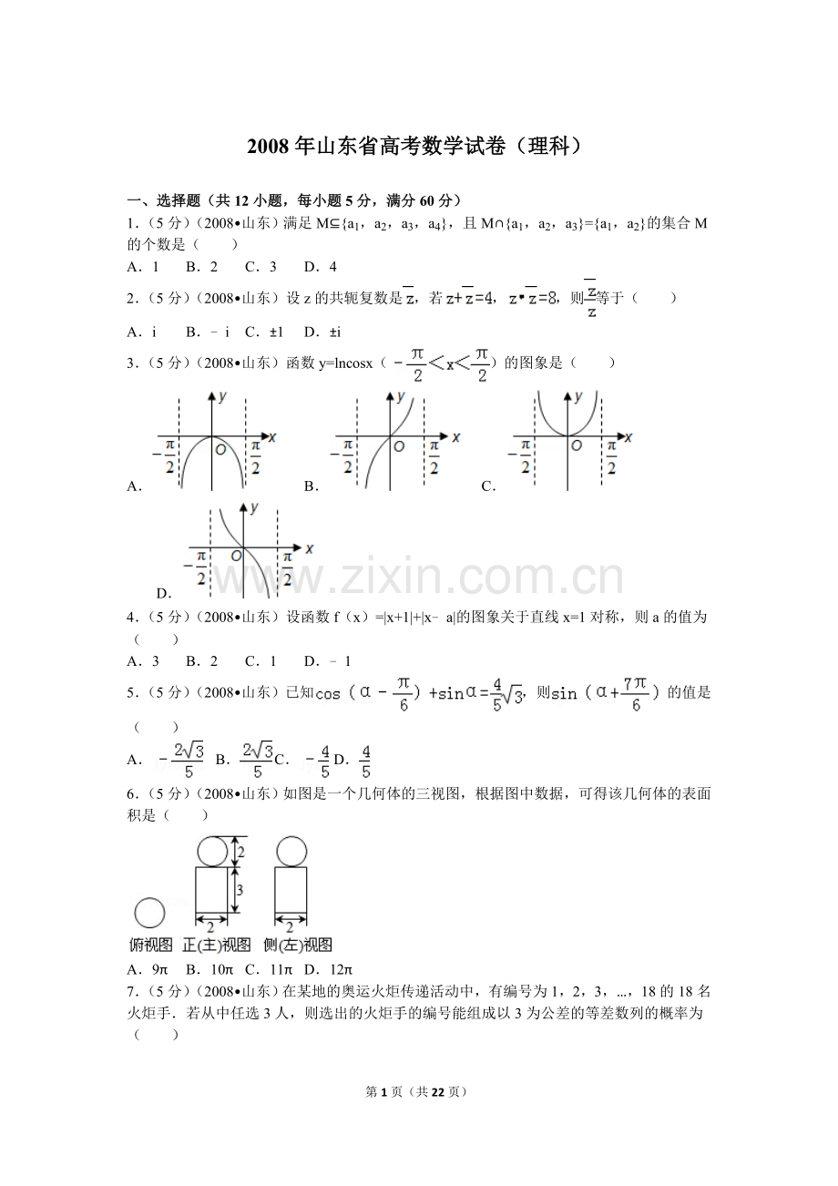 2008年山东省高考数学试卷(理科)word版试卷及解析.doc_第1页