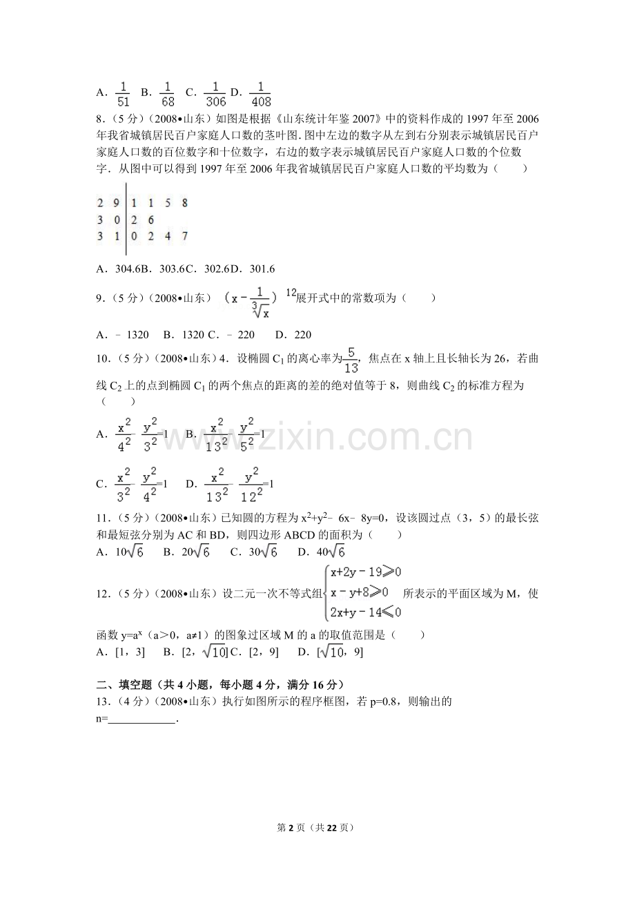 2008年山东省高考数学试卷(理科)word版试卷及解析.doc_第2页