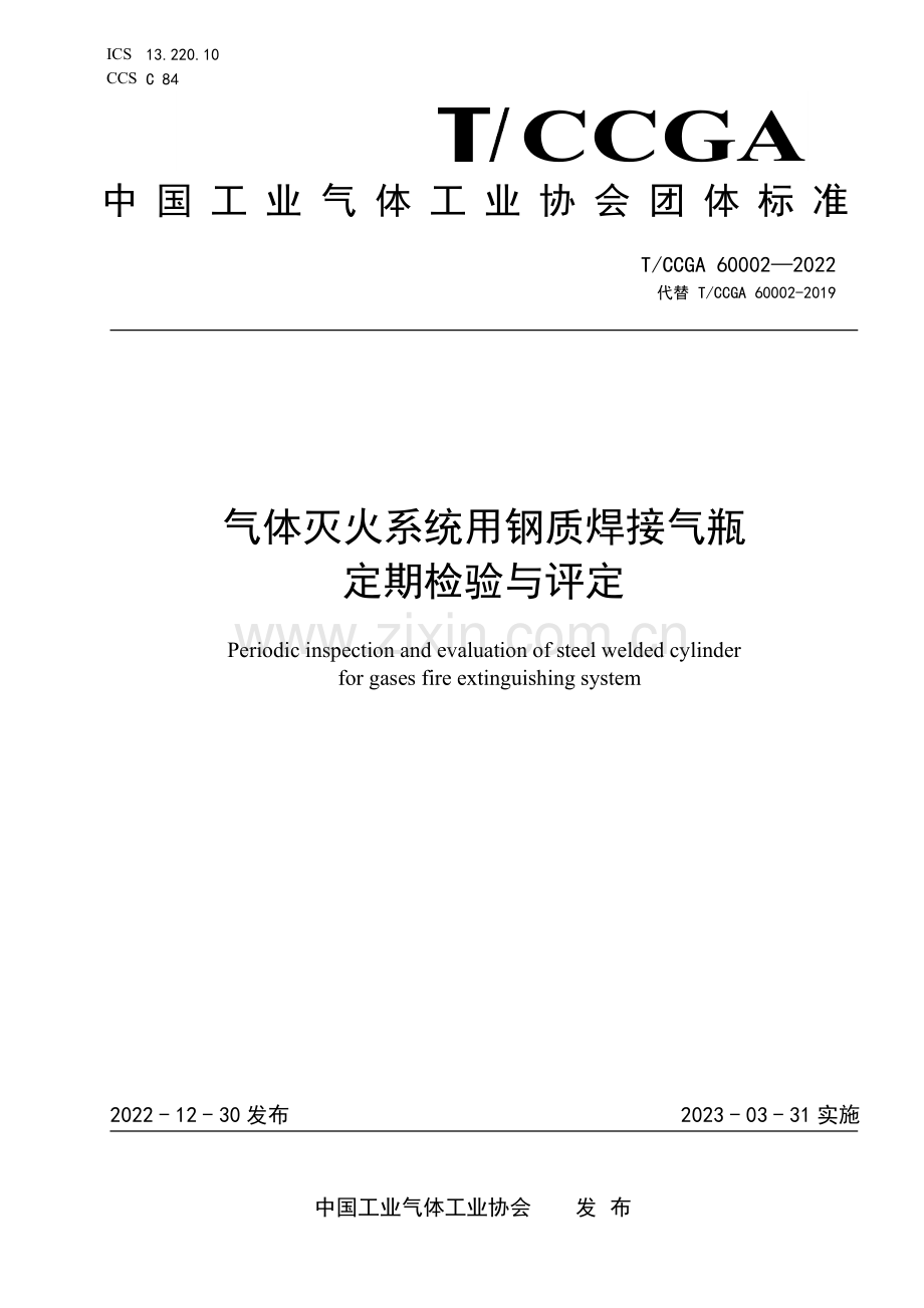 T_CCGA 60002-2022 气体灭火系统用钢质焊接气瓶定期检验与评定.pdf_第1页