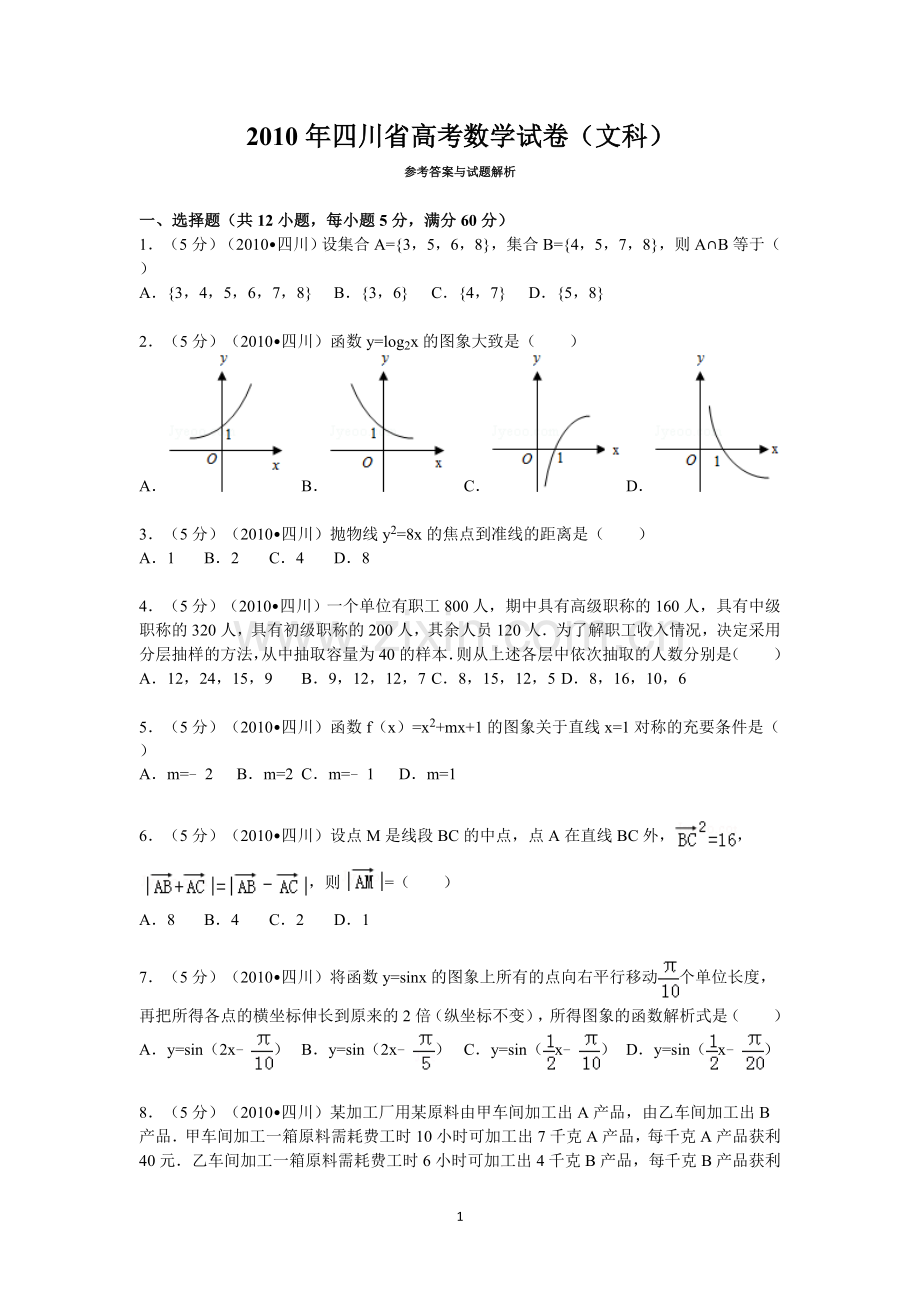 2010年四川高考文科数学试卷(word版)和答案.doc_第1页