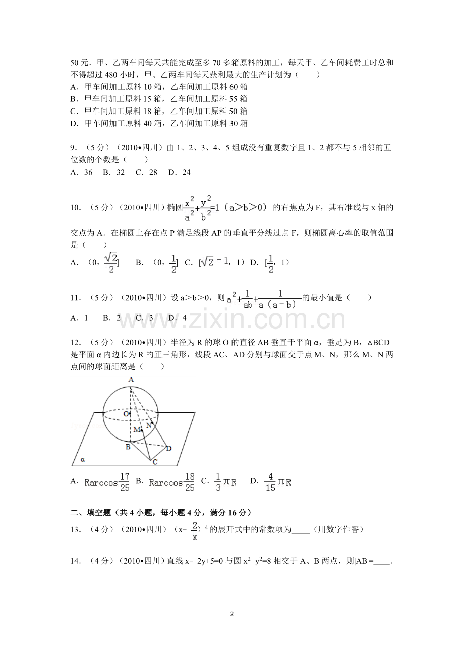 2010年四川高考文科数学试卷(word版)和答案.doc_第2页