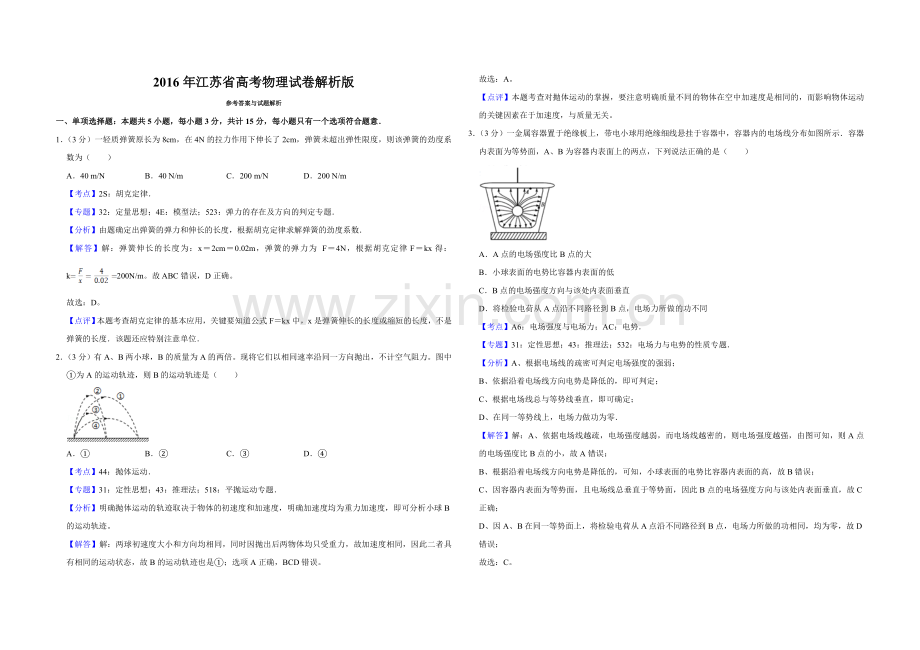 2016年江苏省高考物理试卷解析版 .doc_第1页