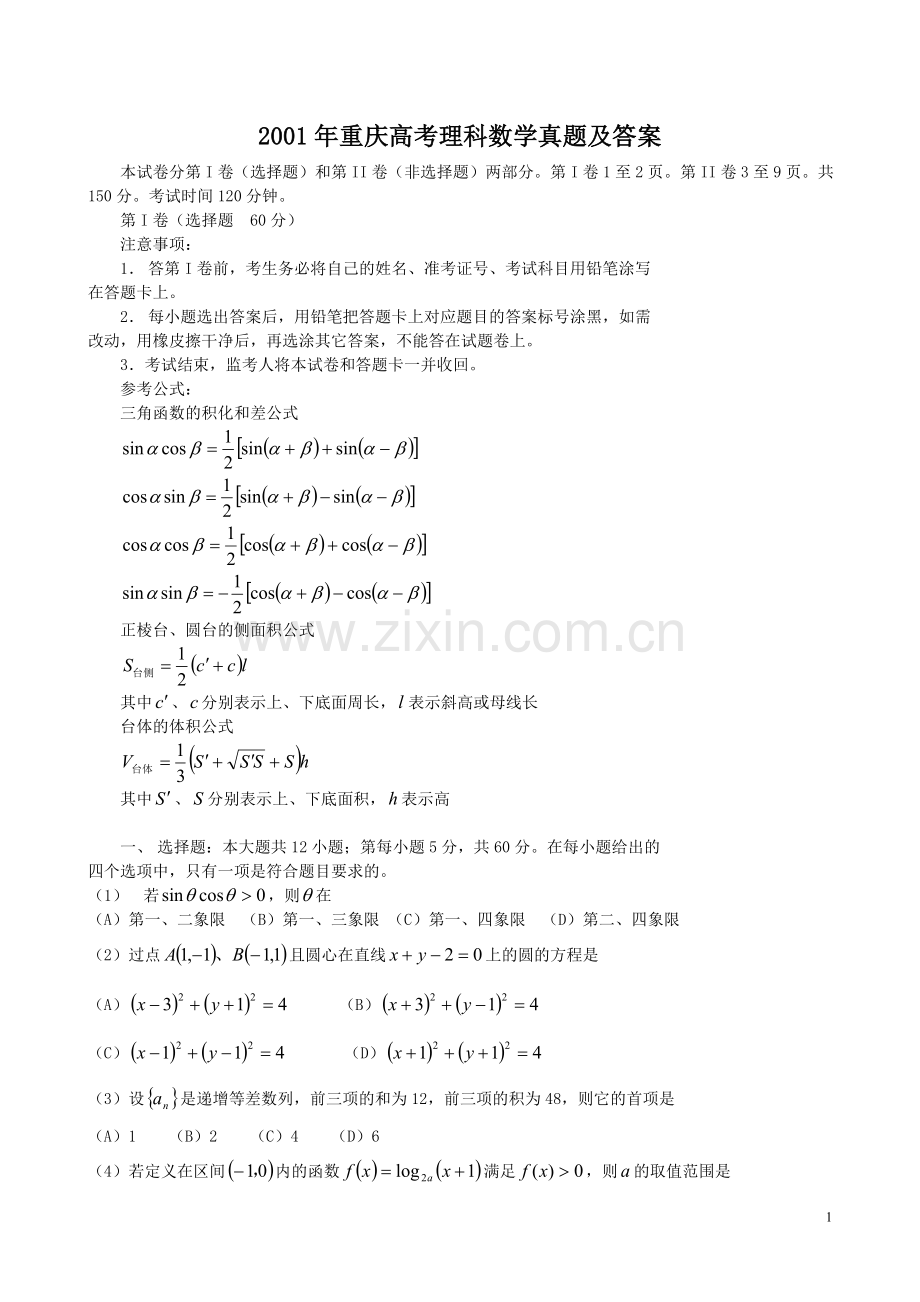 2001年重庆高考理科数学真题及答案.doc_第1页