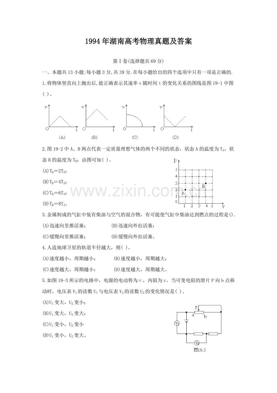 1994年湖南高考物理真题及答案.doc_第1页