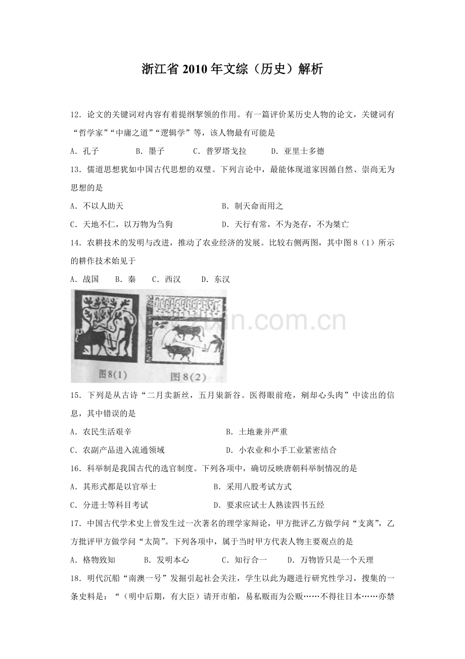 2010年浙江省高考历史（原卷版）.pdf_第1页