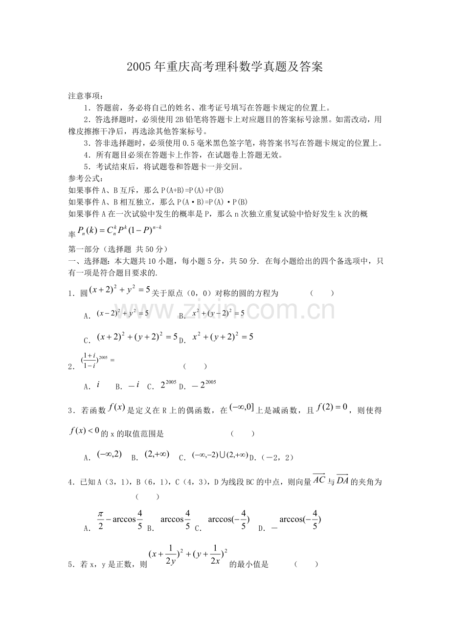 2005年重庆高考理科数学真题及答案.doc_第1页