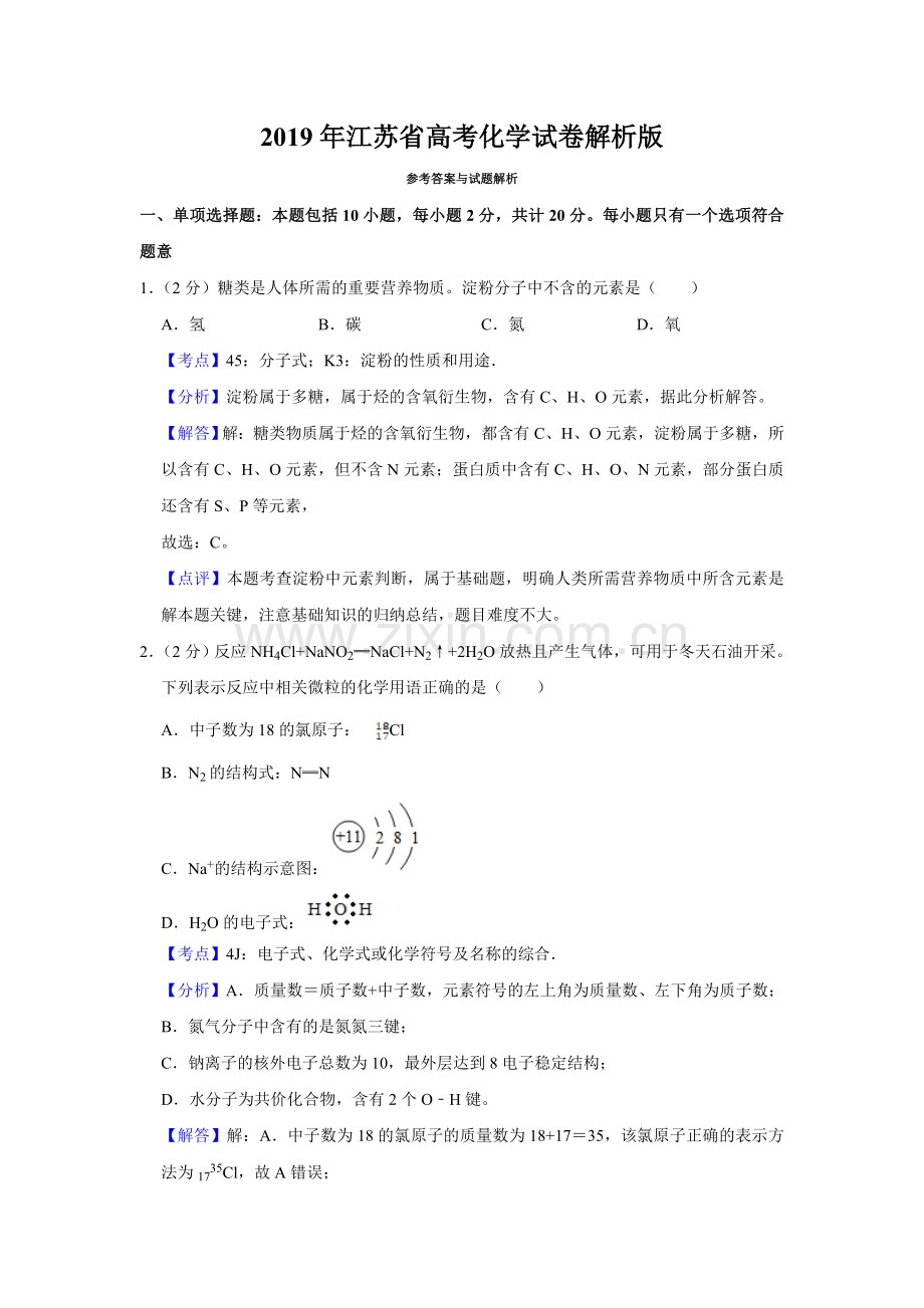 2019年江苏省高考化学试卷解析版 .doc_第1页