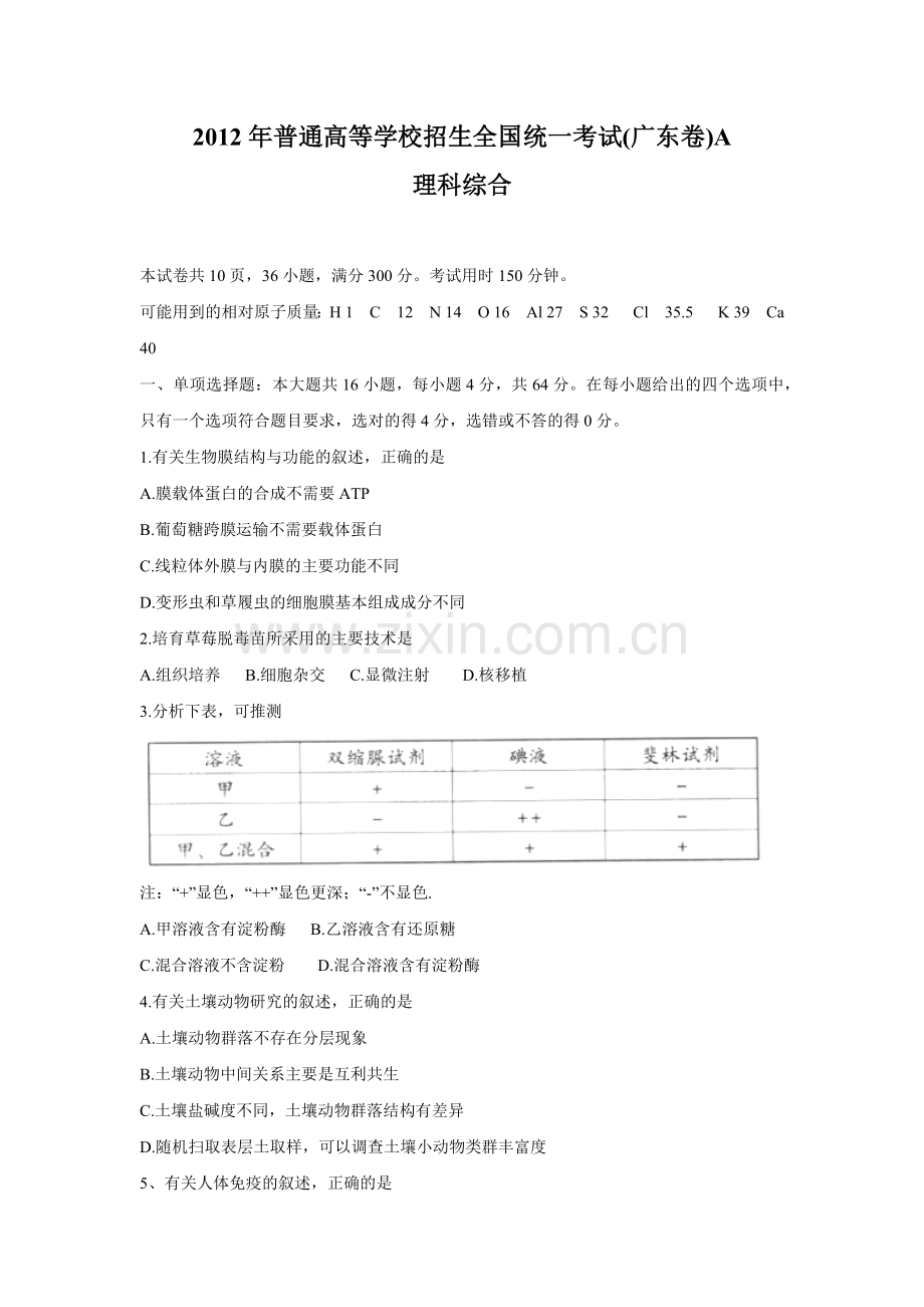 2012年广东高考生物（原卷版）.docx_第1页