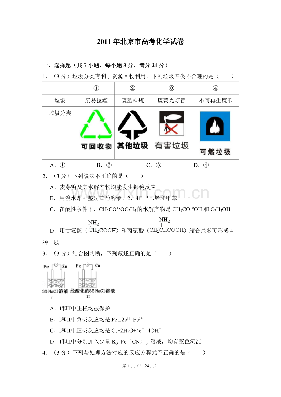 2011年北京市高考化学试卷（含解析版）.pdf_第1页