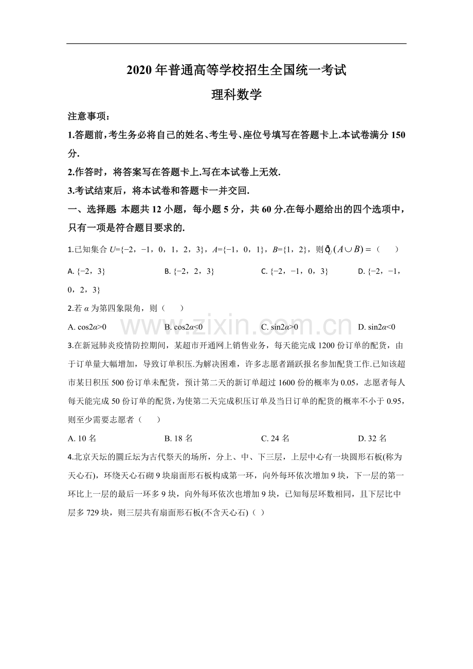 2020年高考真题——数学试卷（理科）（新课标Ⅱ）（原卷版）.doc_第1页