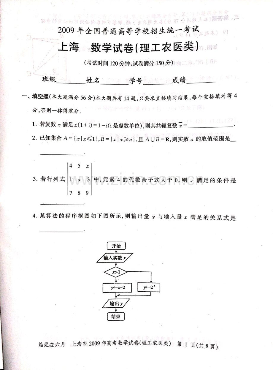 2009年上海高考数学理科真题试卷（PDF版）.pdf_第1页