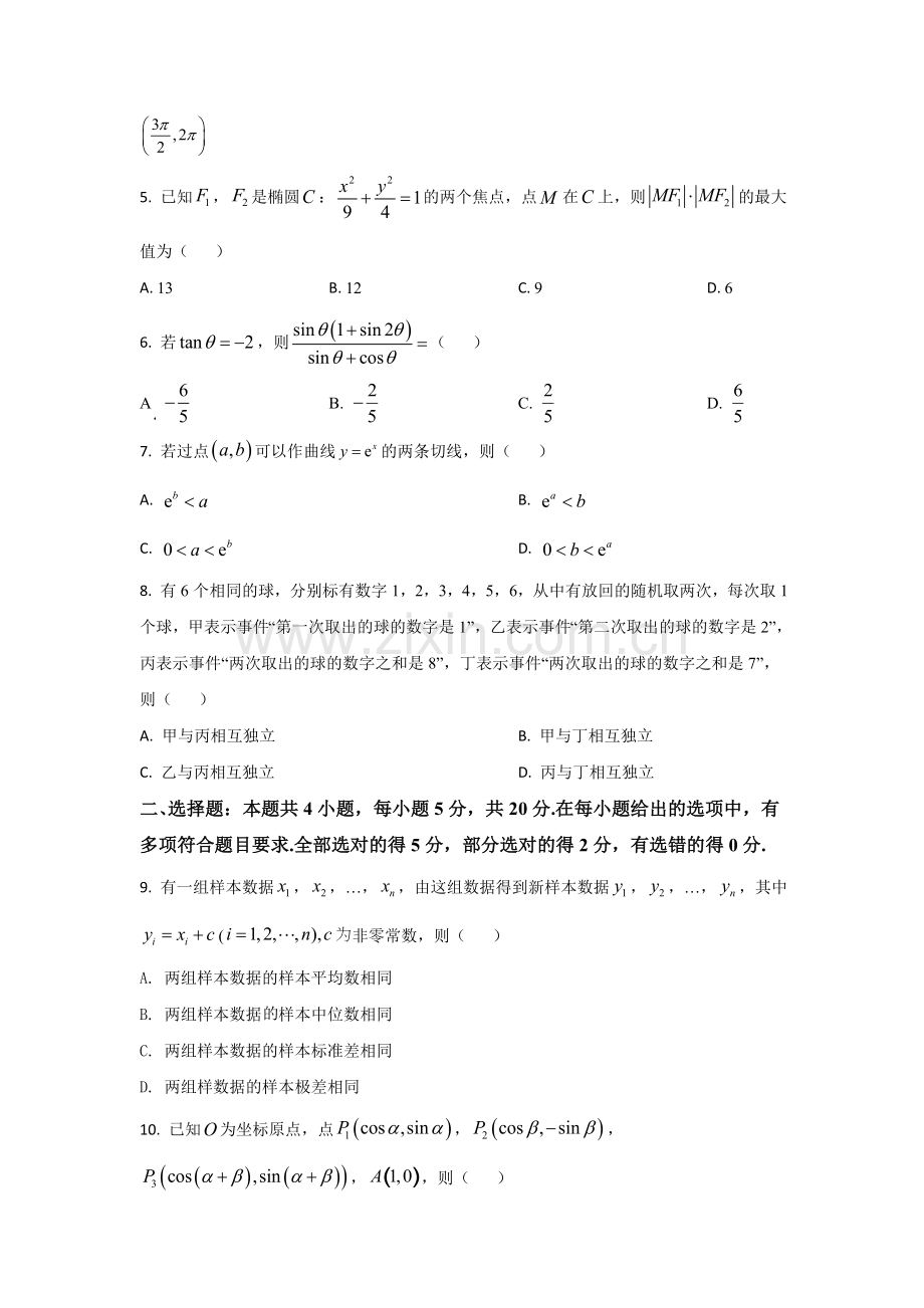 2021年全国新高考一Ⅰ卷数学试题含答案解析【适用地区：山东、河北、湖北、湖南、江苏、广东、福建】.doc_第2页