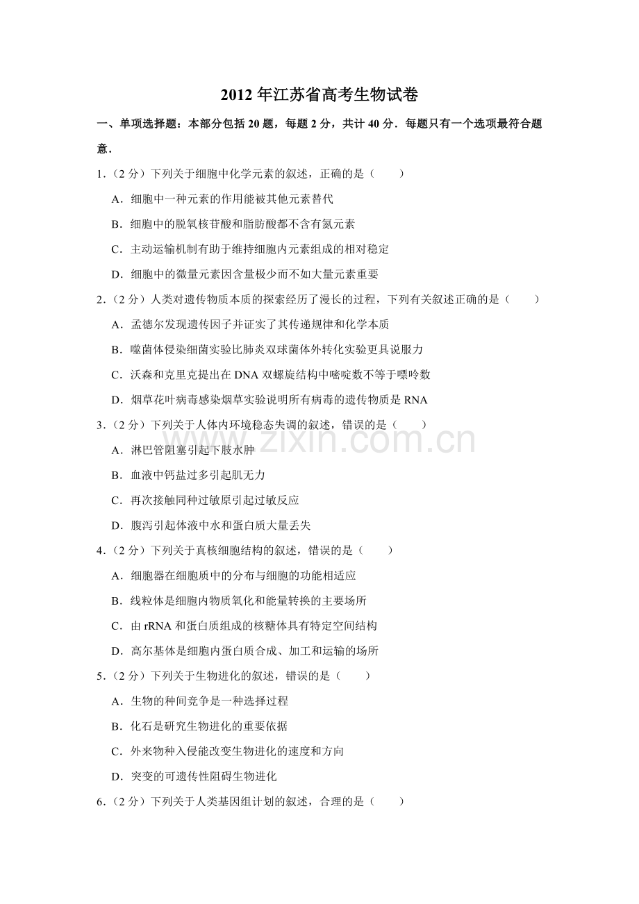 2012年江苏省高考生物试卷 .doc_第1页