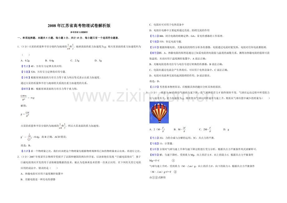 2008年江苏省高考物理试卷解析版 .doc_第1页