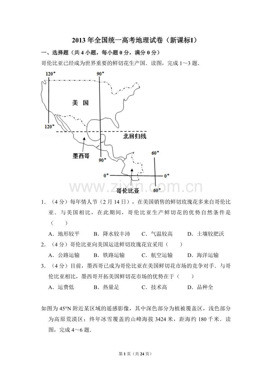 2013年全国统一高考地理试卷（新课标ⅰ）（含解析版）.pdf_第1页