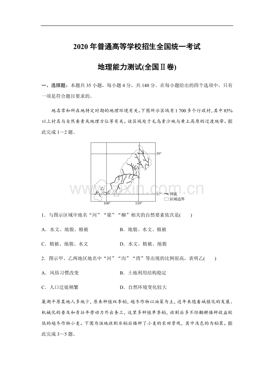 2020年全国统一高考地理试卷（新课标ⅱ）（原卷版）.docx_第1页