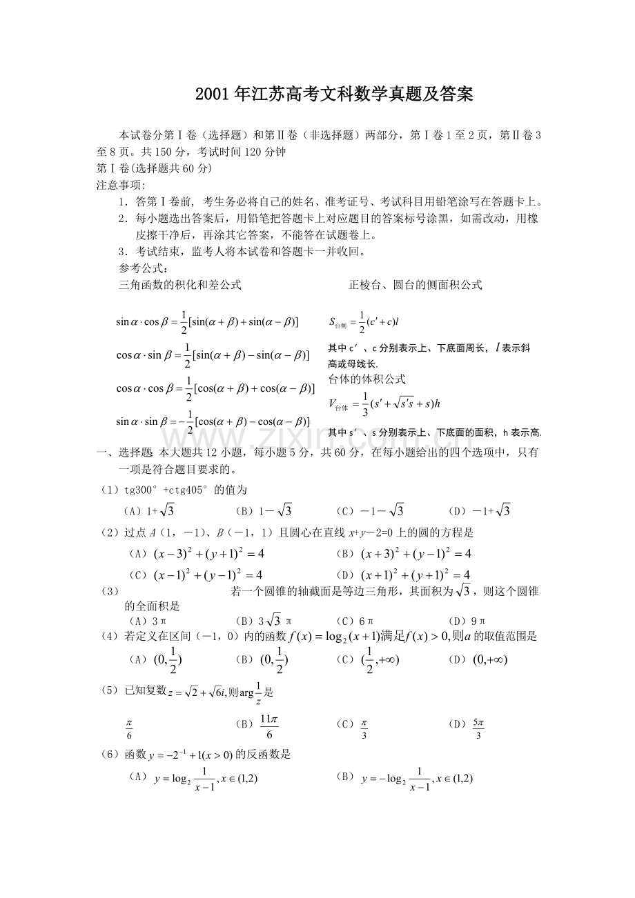 2001年江苏高考文科数学真题及答案.doc_第1页