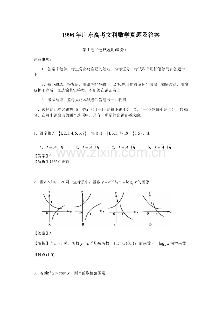1996年广东高考文科数学真题及答案.doc_第1页
