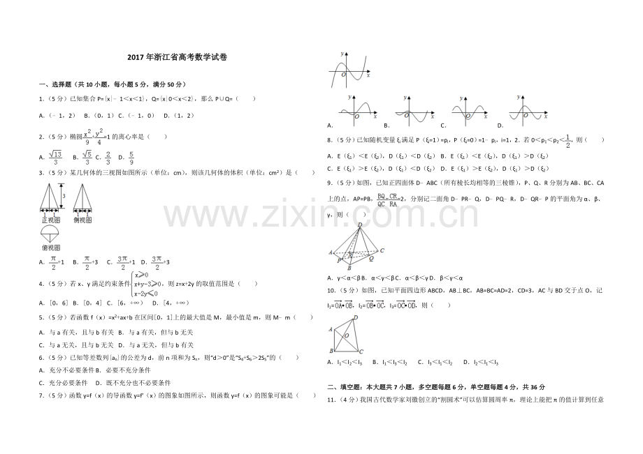 2017年浙江省高考数学（含解析版）.doc_第1页