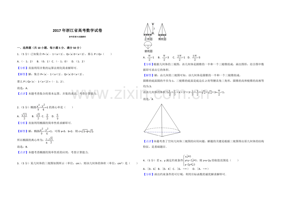 2017年浙江省高考数学（含解析版）.doc_第3页