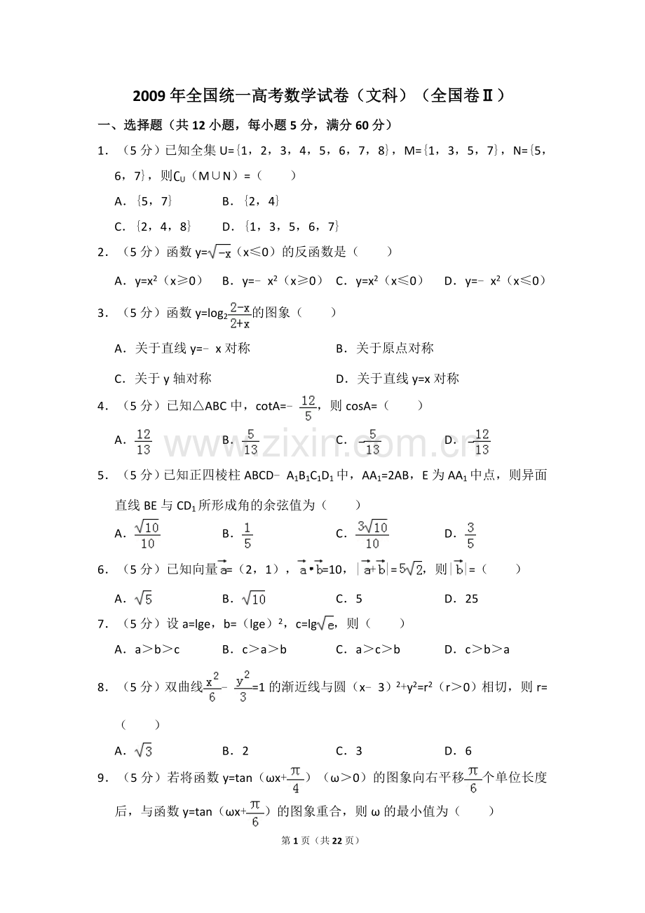 2009年全国统一高考数学试卷（文科）（全国卷ⅱ）（含解析版）.doc_第1页