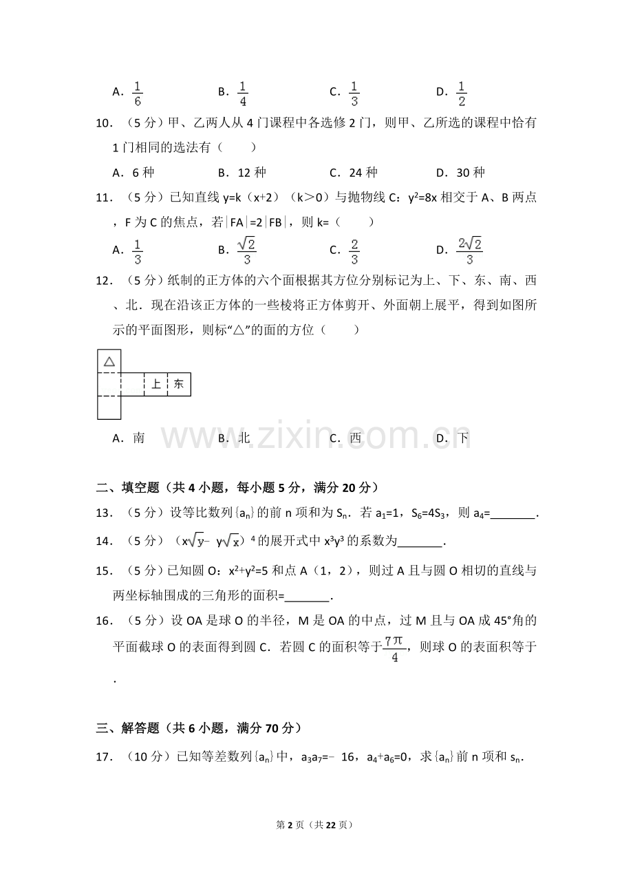 2009年全国统一高考数学试卷（文科）（全国卷ⅱ）（含解析版）.doc_第2页