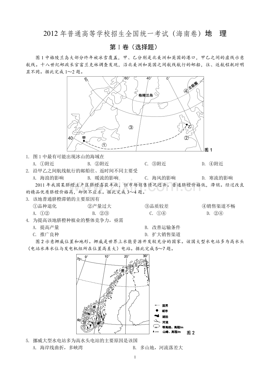 2012年高考地理（原卷版）(海南卷).pdf_第1页