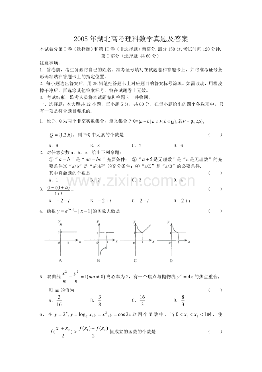 2005年湖北高考理科数学真题及答案.doc_第1页