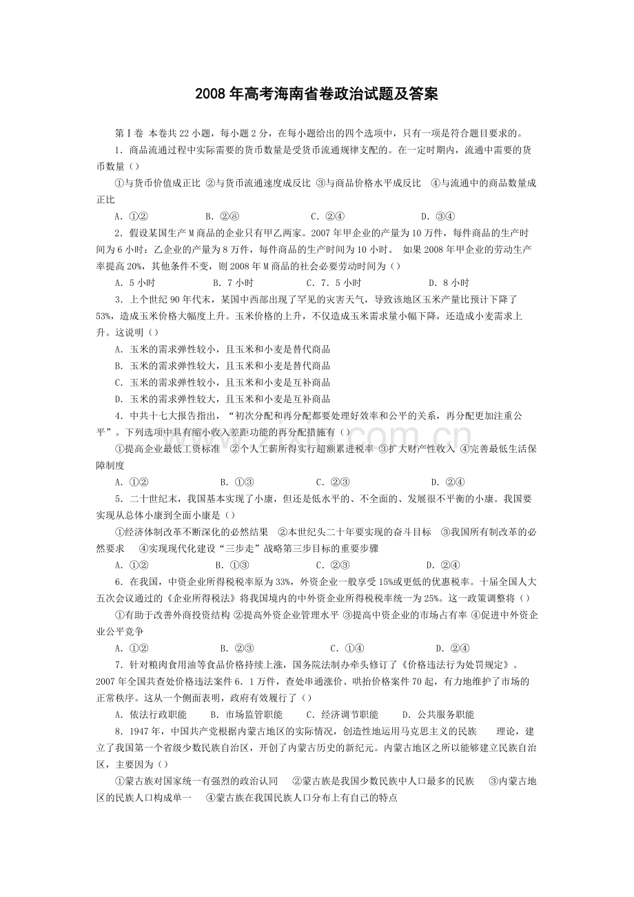 2008年海南省高考政治（原卷版）.pdf_第1页