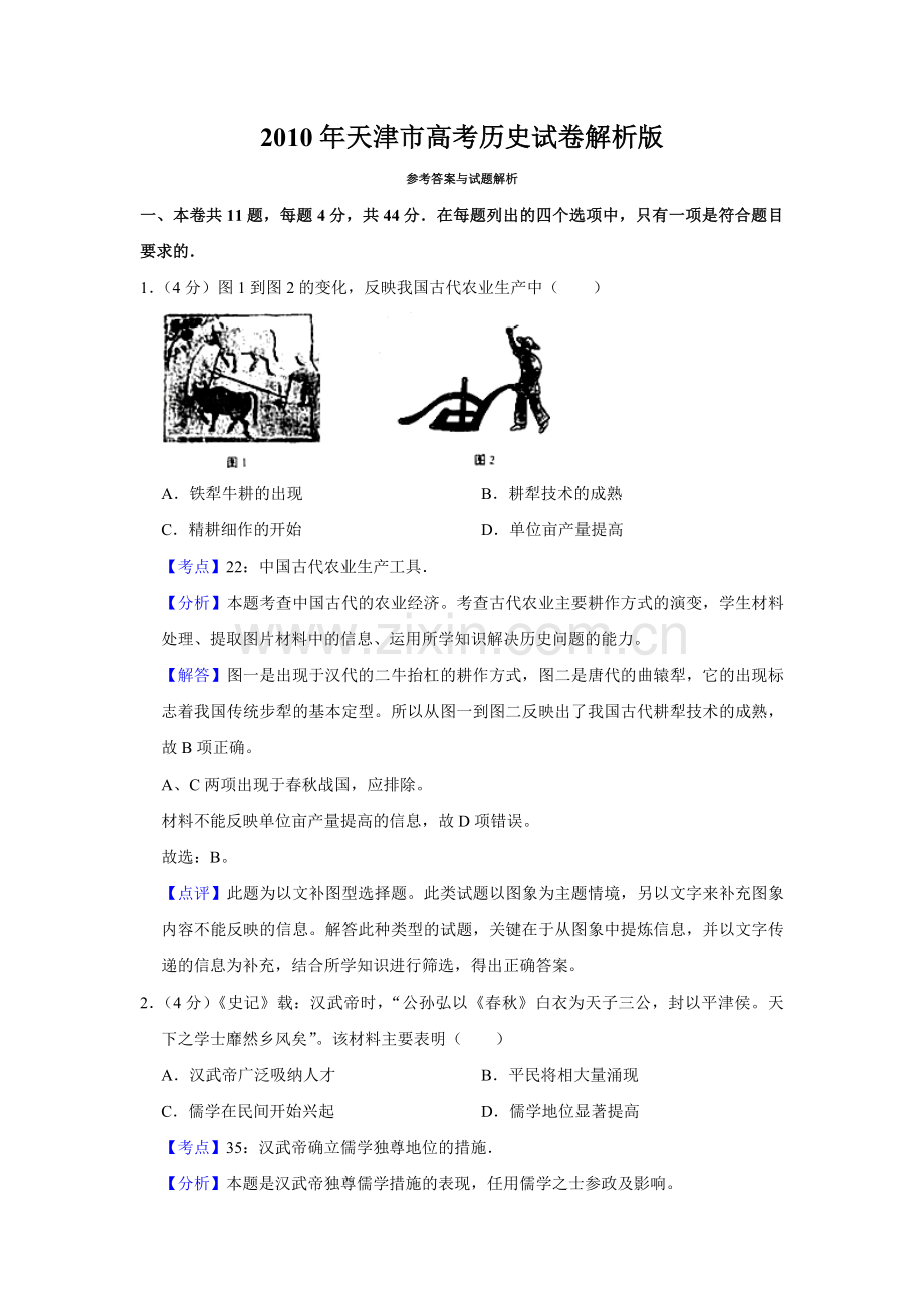 2010年天津市高考历史试卷解析版 .pdf_第1页