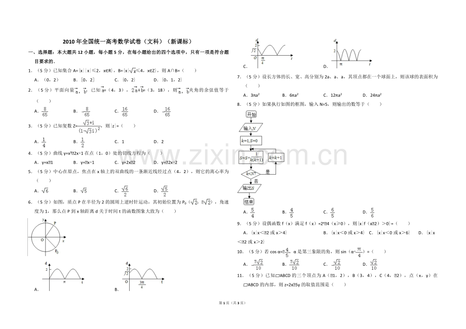 2010年全国统一高考数学试卷（文科）（新课标）（原卷版）.pdf_第1页